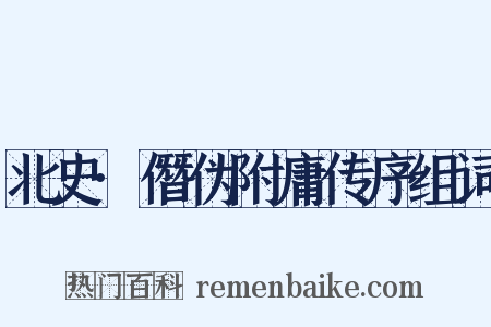 北史·僭伪附庸传序组词是什么意思的图片